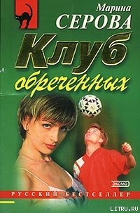 Клуб обреченных