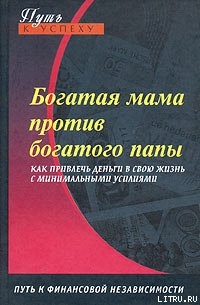 Богатая мама против богатого папы