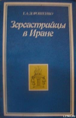 Зороастрийцы в Иране (Историко-этнографический очерк)