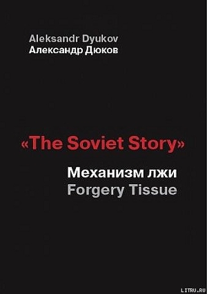 Читать «The Soviet Story»: Механизм лжи