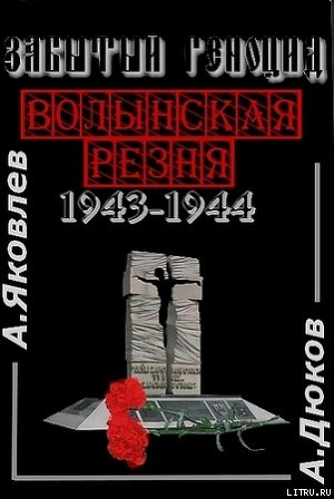Читать Забытый Геноцид. «Волынская резня» 1943–1944 годов