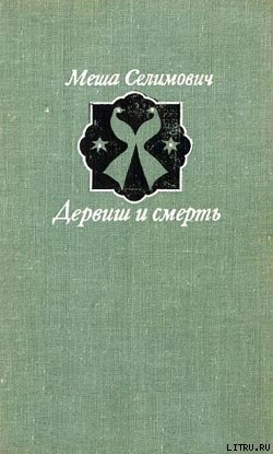 Читать Дервиш и смерть