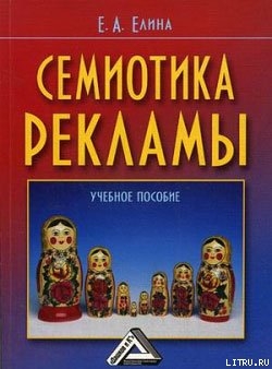 Семиотика рекламы