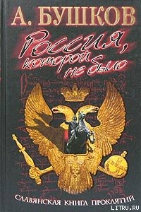 Читать Славянская книга проклятий