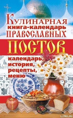 Читать Кулинарная книга-календарь православных постов. Календарь, история, рецепты, меню