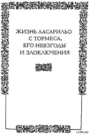 Жизнь Ласарильо с Тормеса, его невзгоды и злоключения