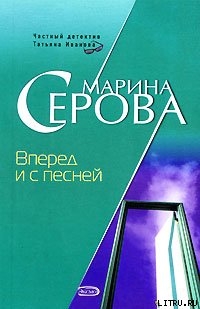 Вперед и с песней