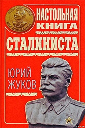 Читать Настольная книга сталиниста
