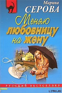 Меняю любовницу на жену