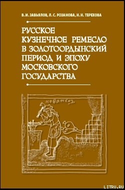 Читать Русское кузнечное ремесло в золотоордынский период и эпоху Московского государства