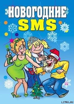 Читать Новогодние SMS