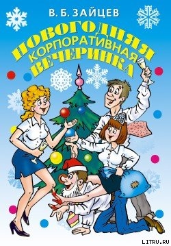 Новогодняя корпоративная вечеринка