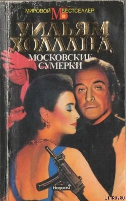 Читать Московские сумерки