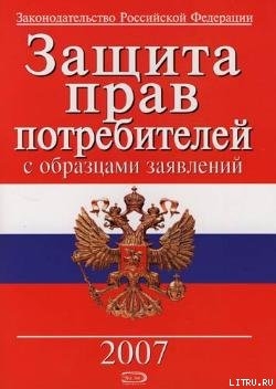 Защита прав потребителей с образцами заявлений