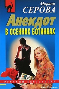 Читать Анекдот в осенних ботинках