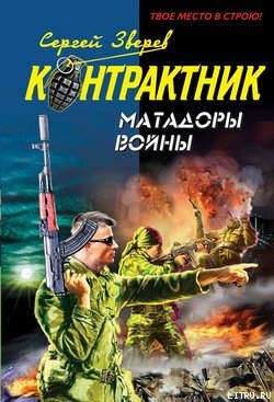 Матадоры войны