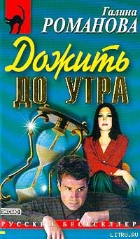 Дожить до утра