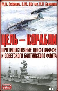 Читать Цель  - корабли. Противостояние Люфтваффе и советского Балтийского флота