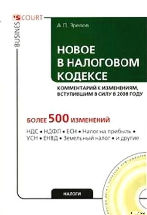 Новое в Налоговом кодексе: комментарий к изменениям, вступившим в силу в 2008 году