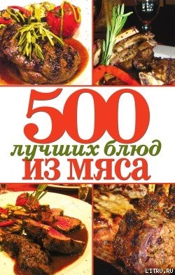 Читать 500 лучших блюд из мяса