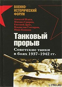 Читать Танковый прорыв. Советские танки в боях 1937—1942 гг.