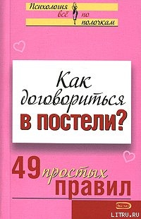 Как договориться в постели? 49 простых правил