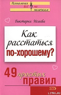 Как расстаться по-хорошему? 49 простых правил