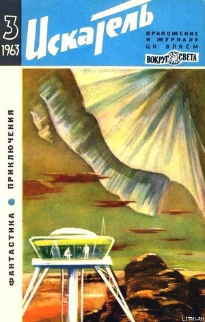 Читать Искатель. 1963. Выпуск №3