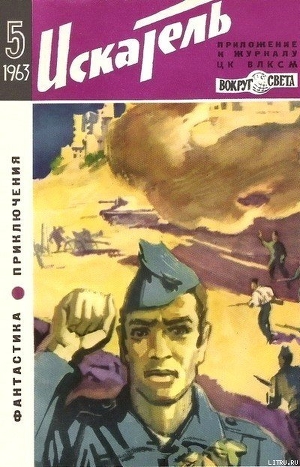 Читать Искатель. 1963. Выпуск №5
