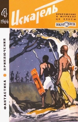 Читать Искатель. 1964. Выпуск №4