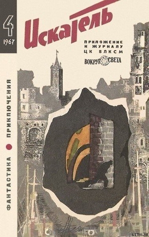 Читать Искатель. 1967. Выпуск №4
