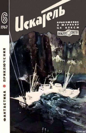 Читать Искатель. 1967. Выпуск №6