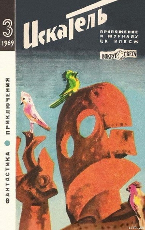 Читать Искатель. 1969. Выпуск №3