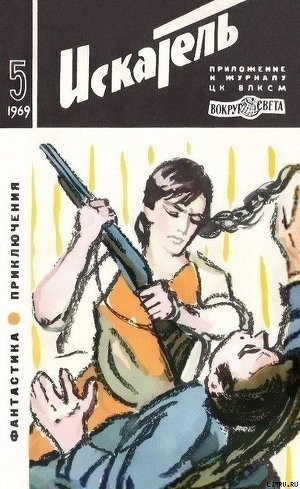Читать Искатель. 1969. Выпуск №5