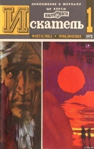 Читать Искатель. 1972. Выпуск №1