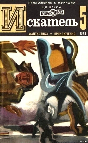 Читать Искатель. 1972. Выпуск №5
