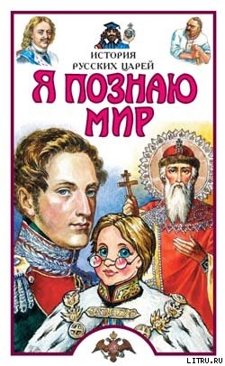 Читать Я познаю мир. История русских царей