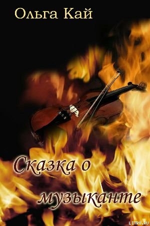 Сказка о музыканте