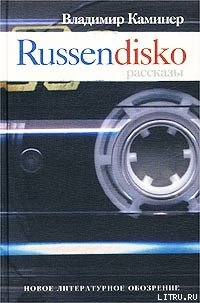Читать Russendisko. Рассказы