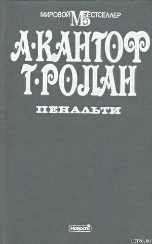 Читать Пенальти