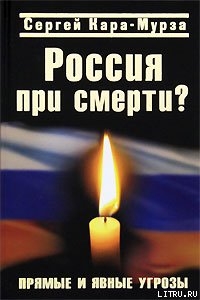 Читать Россия при смерти? Прямые и явные угрозы