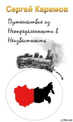 Читать Путешествие из Неопределенности в Неизвестность