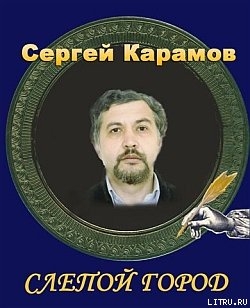 Читать Слепой город