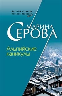 Альпийские каникулы