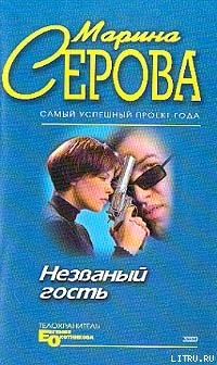 Читать Незванный гость