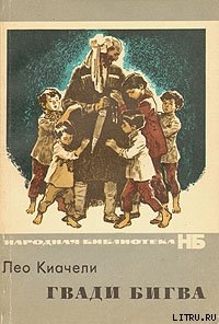 Читать Гвади Бигва