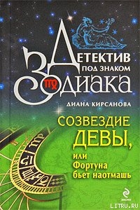 Созвездие Девы, или Фортуна бьет наотмашь