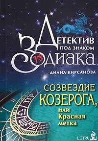 Созвездие Козерога, или Красная метка