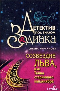 Читать Созвездие Льва, или Тайна старинного канделябра