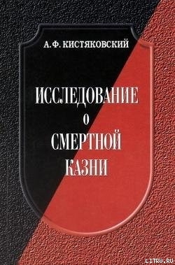 Исследование о смертной казни